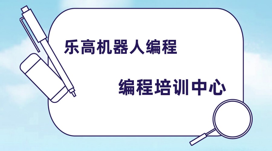 乐高机器人编程培训机构