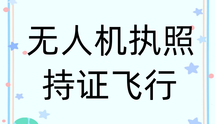 深圳CAAC无人机执照培训机构怎么选？TOP10机构分析！.jpg