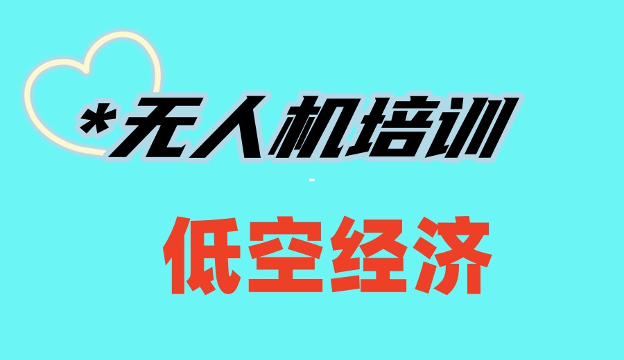 深圳CAAC无人机执照培训机构怎么选？TOP10机构分析！.jpg