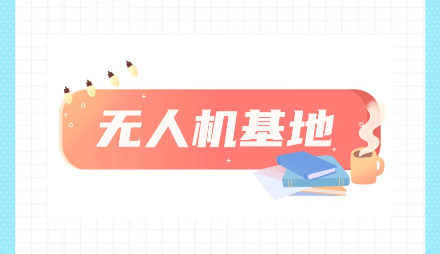 深圳CAAC无人机执照培训机构怎么选？TOP10机构分析！.jpg