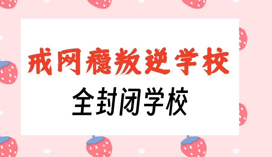 咸阳2026正规十大叛逆戒网瘾封闭学校名单top10实时更新.jpg