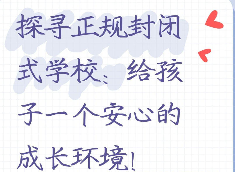 叛逆网瘾少年全封闭特训学校