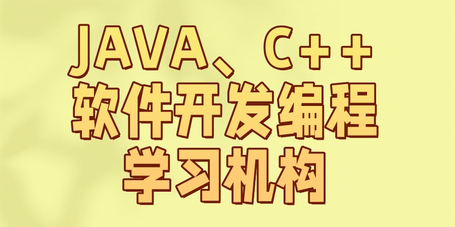 JAVA、C++软件开发编程学习机构