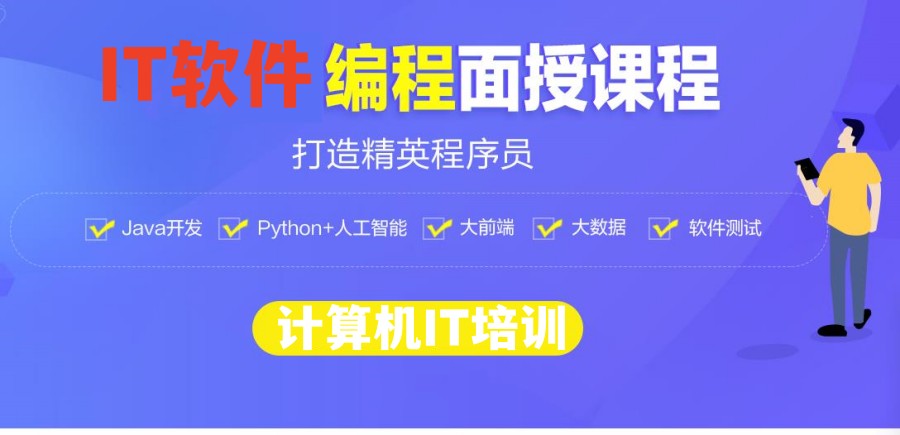 软件开发编程学习机构