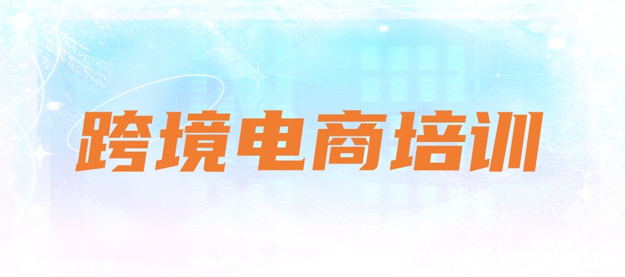 跨境电商培训机构