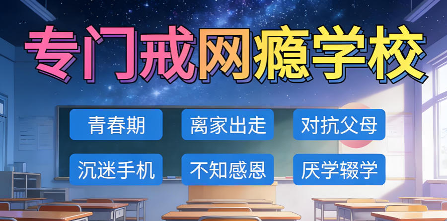 军事化叛逆管教学校