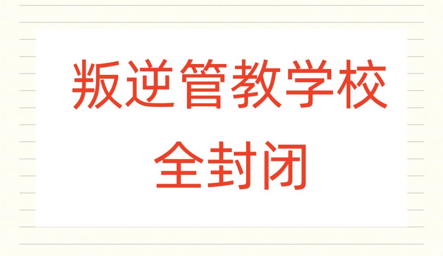 TOP榜甄选青春期叛逆行为管教学校排名前十更新汇总.jpg