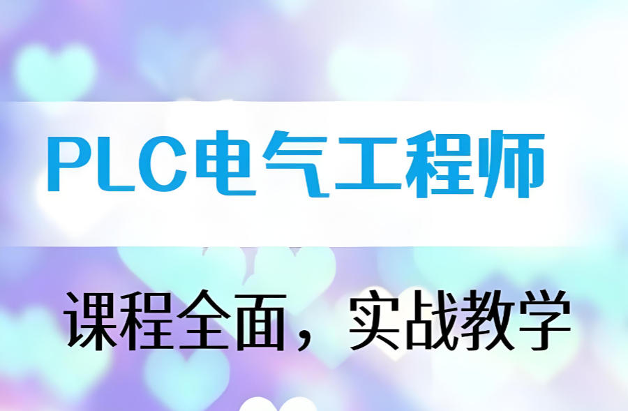 电气自动化plc编程实操技能培训班