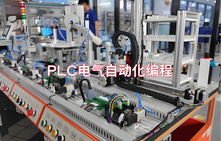 电气自动化plc编程实操技能培训班