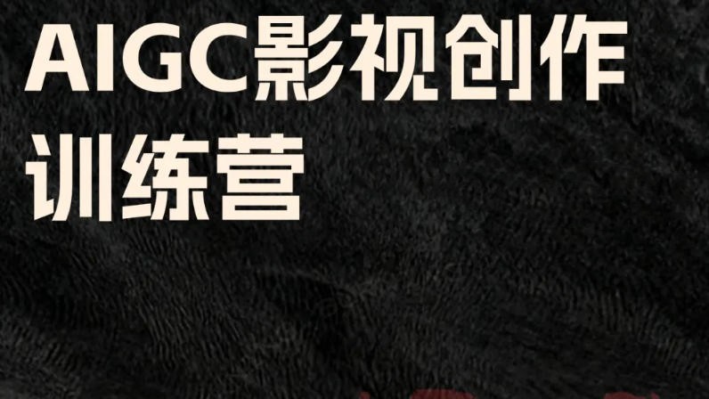 发布2026AIGC影视创作培训机构实力前十名单榜.jpg