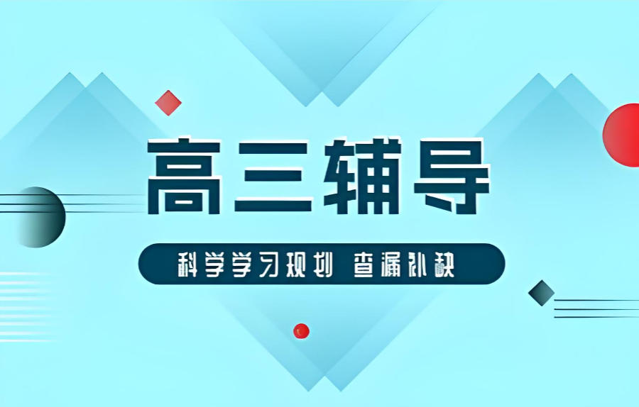 青海西宁汇总高考全托辅导班
