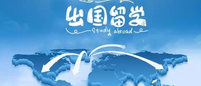 出国留学机构哪家好
