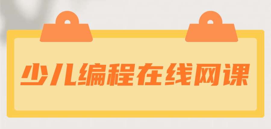 少儿编程课网课哪个好？十大编程机构名单一览