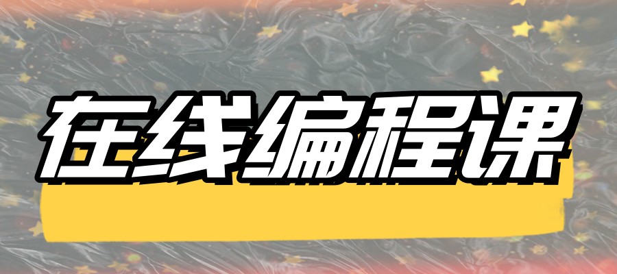 少儿编程课网课培训机构
