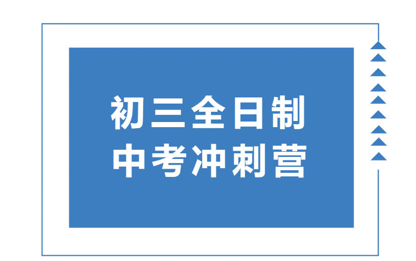 长春发布10大中考/初三冲刺封闭辅导班2026口碑排行一览.jpg