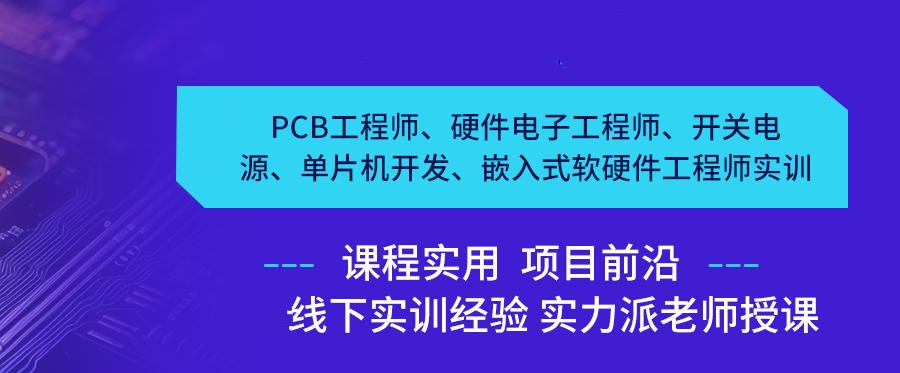 PCB电子工程师培训学校