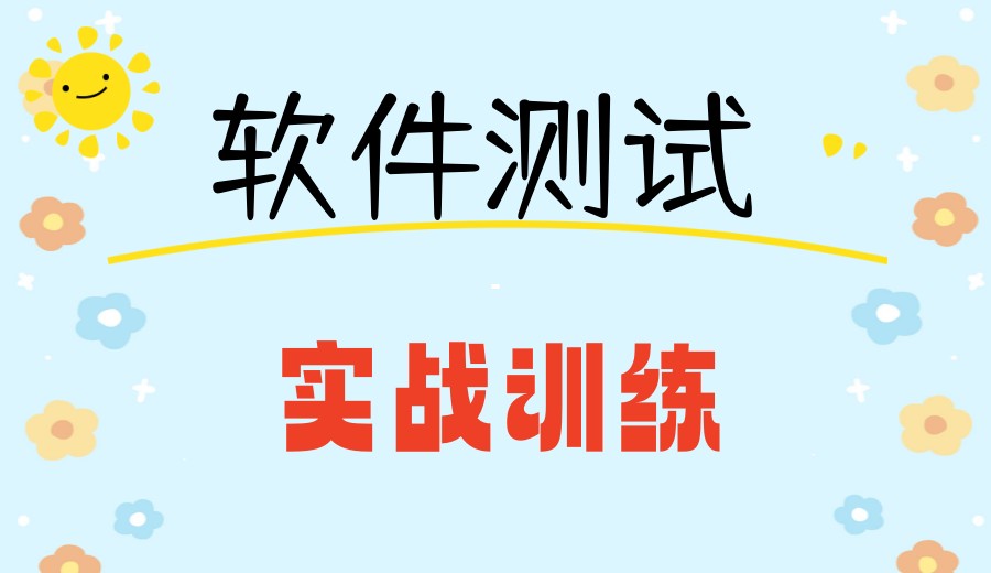 排名前十家深圳软件测试培训机构2026名单一览.jpg