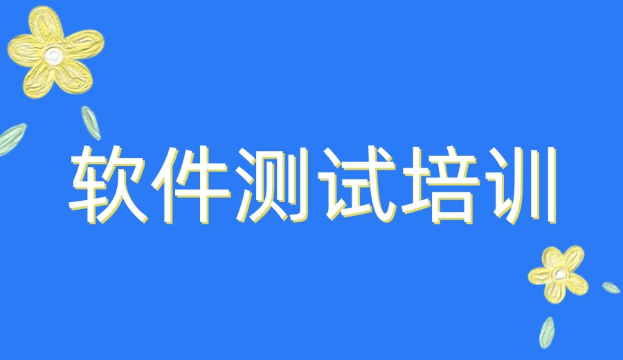 排名前十家深圳软件测试培训机构2026名单一览.jpg