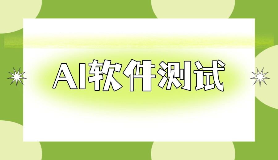 排名前十家深圳软件测试培训机构2026名单一览.jpg
