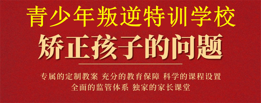 问题孩子叛逆管教学校