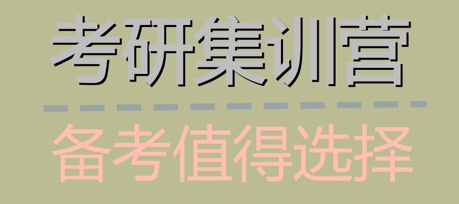 十大考研全托培训机构排行榜公布