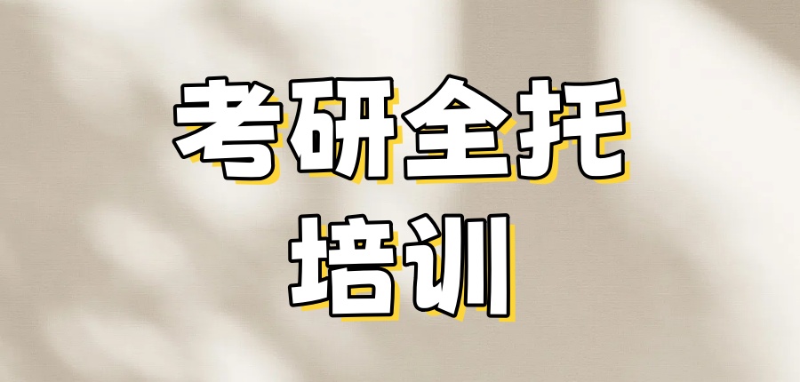 十大考研全托培训机构排行榜公布