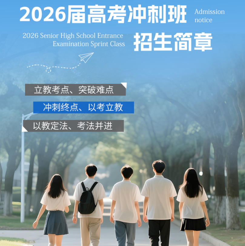 为梦想而战丨2026浙江宁波高考全托冲刺班前十名单出炉一览.jpg