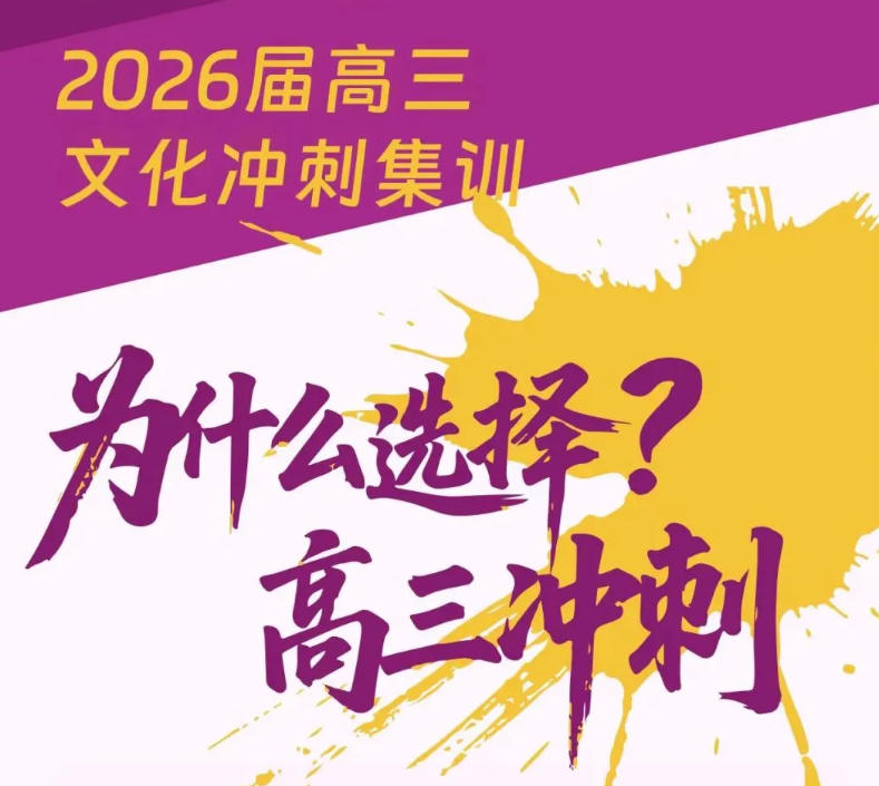 合肥TOP榜前十高考冲刺集训营招生启动!2026届抓紧上车！.jpg