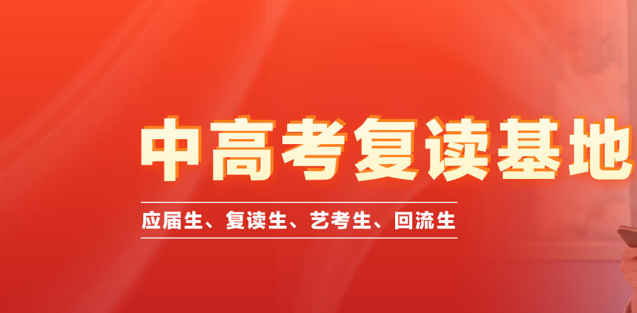 乌鲁木齐高考复读学校