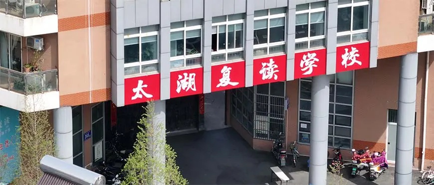 无锡高考复读学校