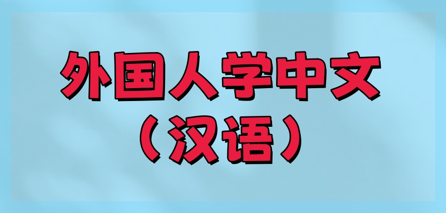 外国人在上海学中文（汉语）哪家培训机构值得选择？