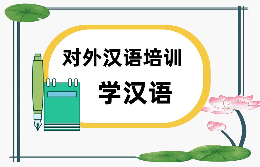 外国人学汉语培训机构