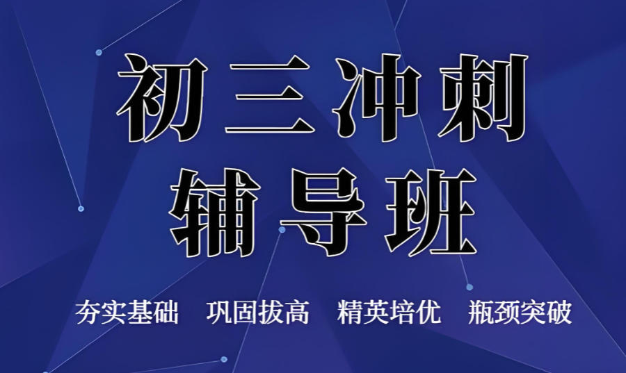 东莞初三学生中考教学辅导班