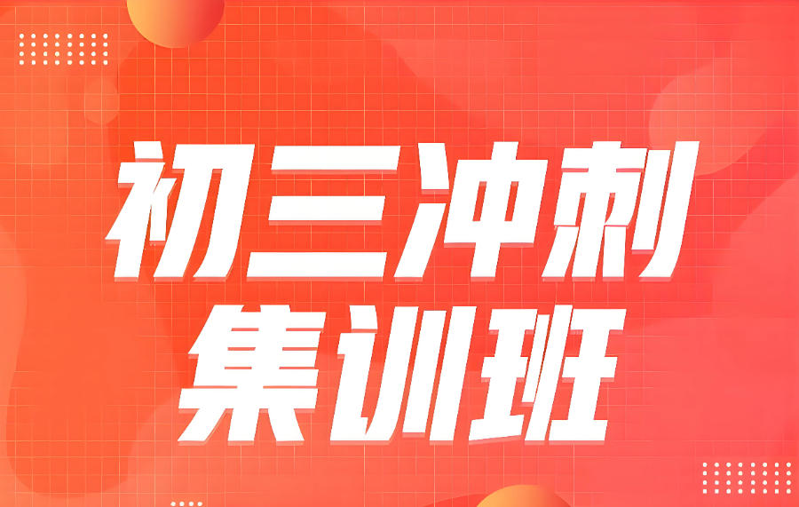 东莞初三学生中考教学辅导班