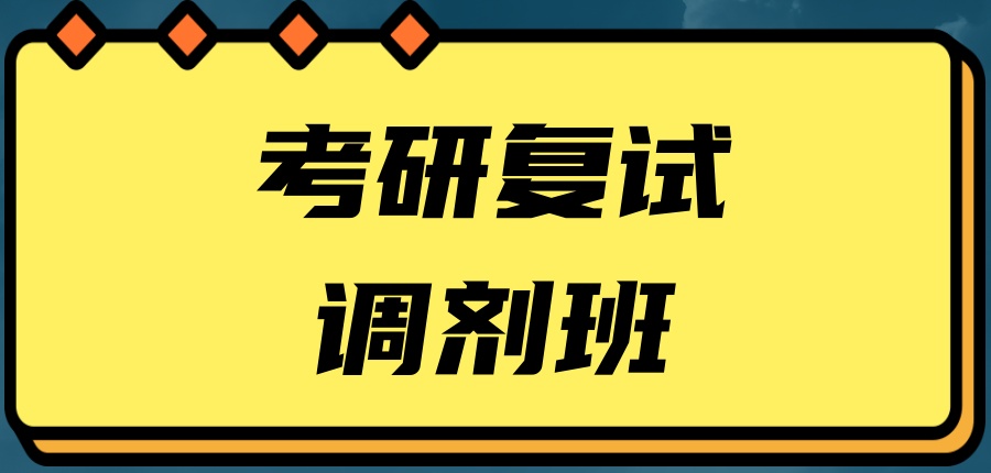 广州考研复试调剂机构