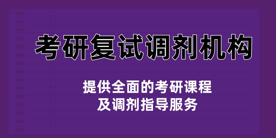 考研复试调剂机构哪家好？