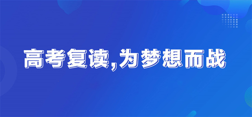招高考复读生学校