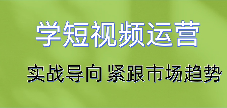 学短视频运营