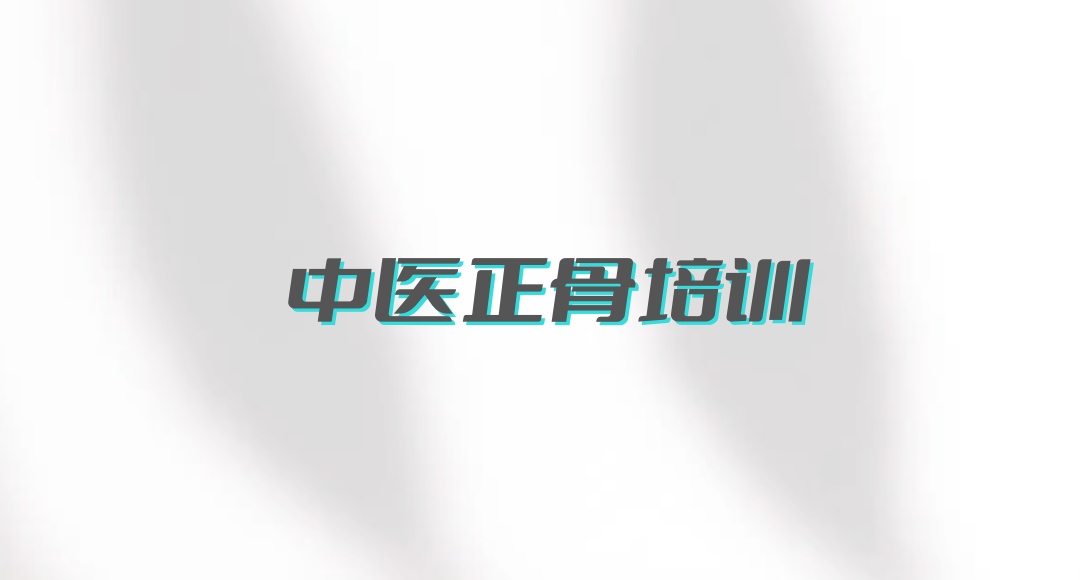 中医正骨培训机构