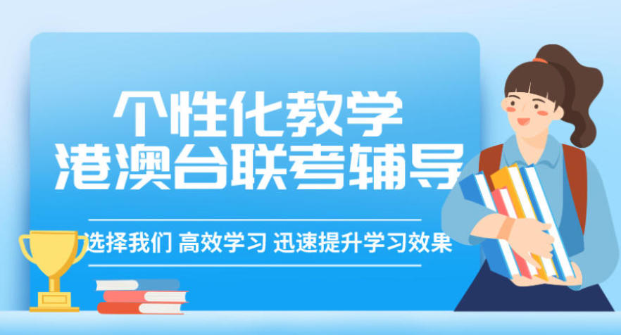 广东港澳台联考培训学校