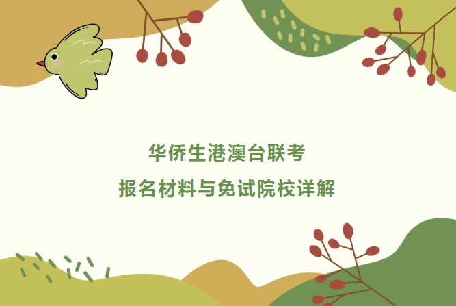 2026真相揭秘 夏越港澳台联考培训靠谱吗.jpg