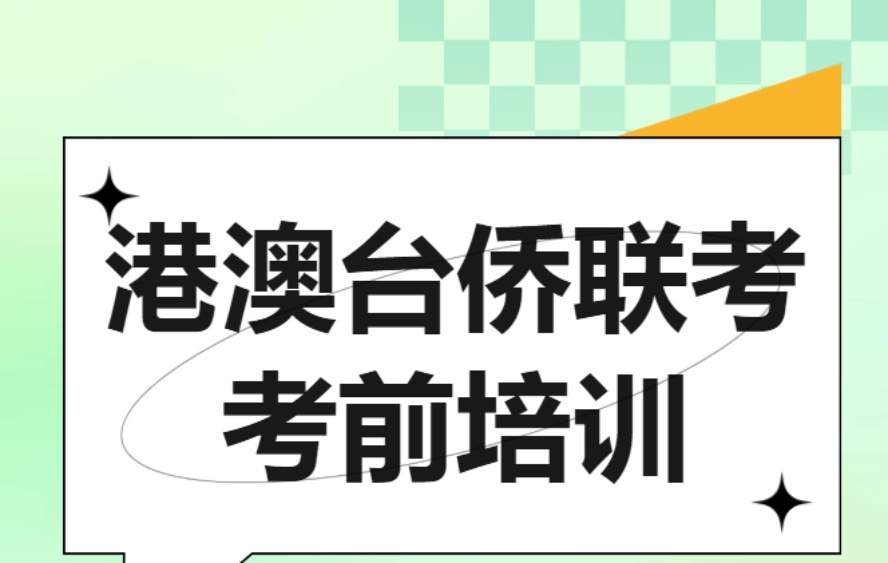 2026真相揭秘 夏越港澳台联考培训.jpg