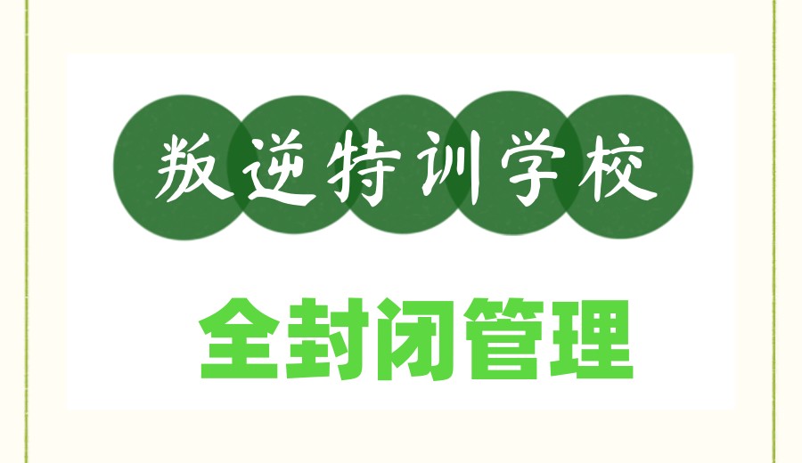 武汉问题青少年全封闭叛逆学校哪家好前十名单更新.jpg