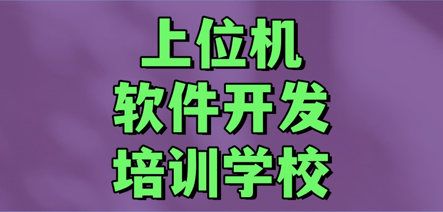 上位机软件开发培训学校
