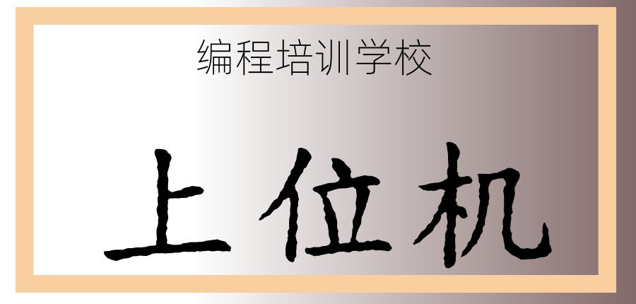 上位机软件开发培训学校