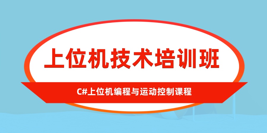 深圳上位机软件培训学校