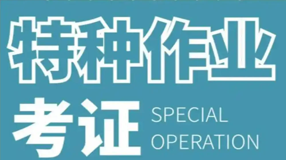 成都特种作业考证培训机构