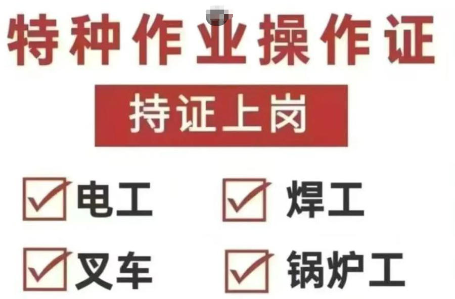 成都特种作业考证培训机构