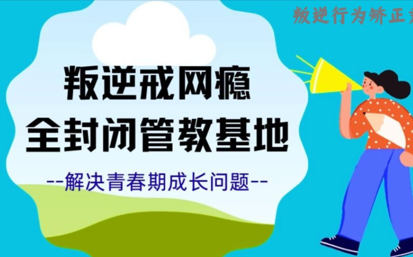 杭州封闭式叛逆青少年管教学校
