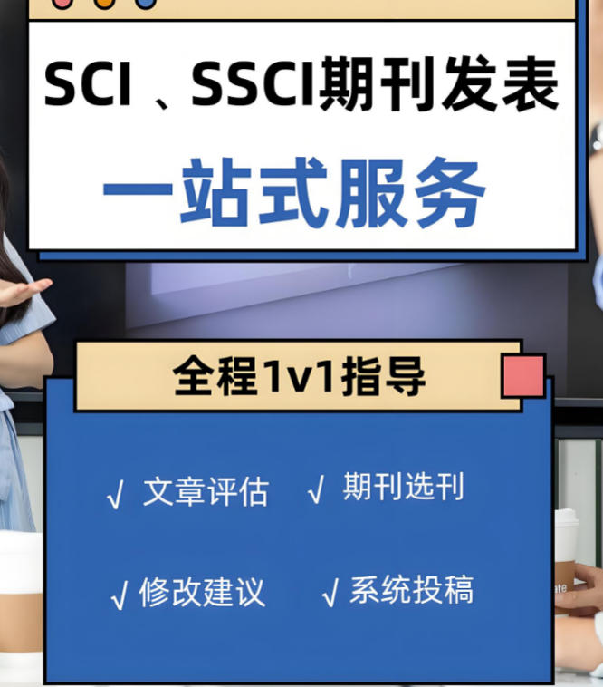 2026十大sci/ssci期刊论文辅导机构榜单全新出炉